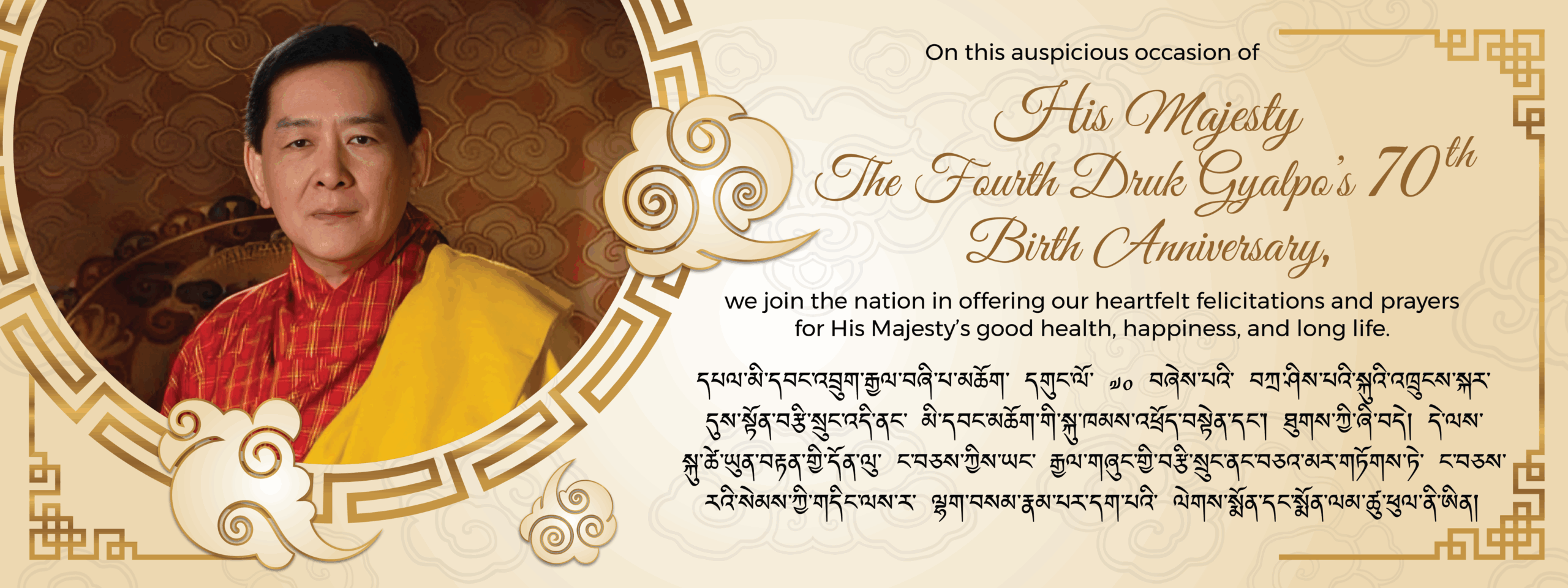 70th birth anniversary of fourth druk gyalpo 1600 x 600